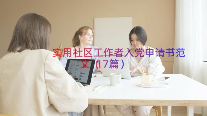 实用社区工作者入党申请书范文（17篇）