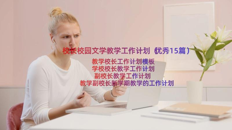 校长校园文学教学工作计划（优秀15篇）