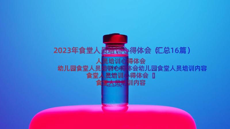 2023年食堂人员培训心得体会（汇总16篇）