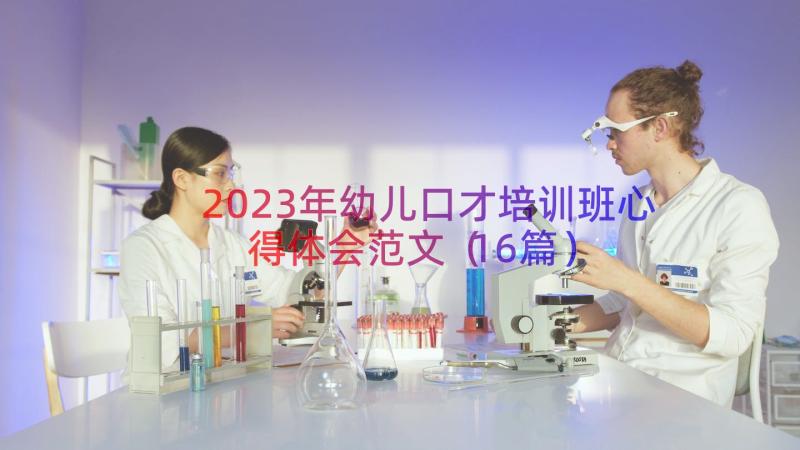 2023年幼儿口才培训班心得体会范文（16篇）