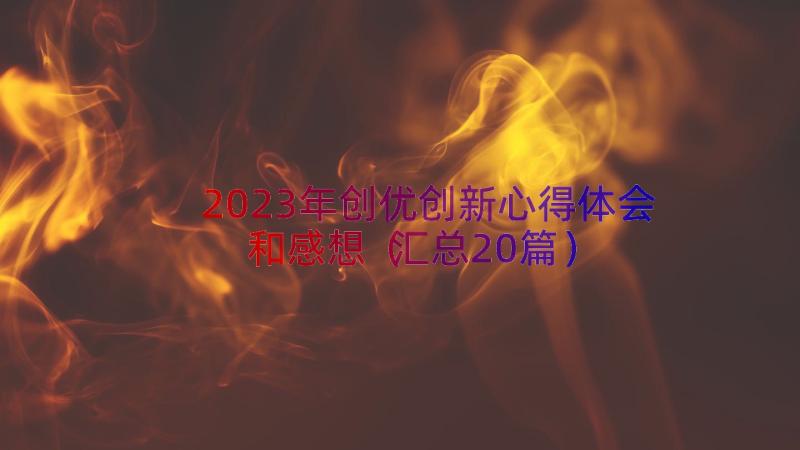 2023年创优创新心得体会和感想（汇总20篇）