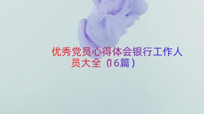 优秀党员心得体会银行工作人员大全（16篇）