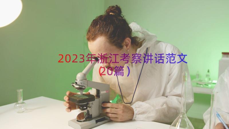 2023年浙江考察讲话范文（20篇）