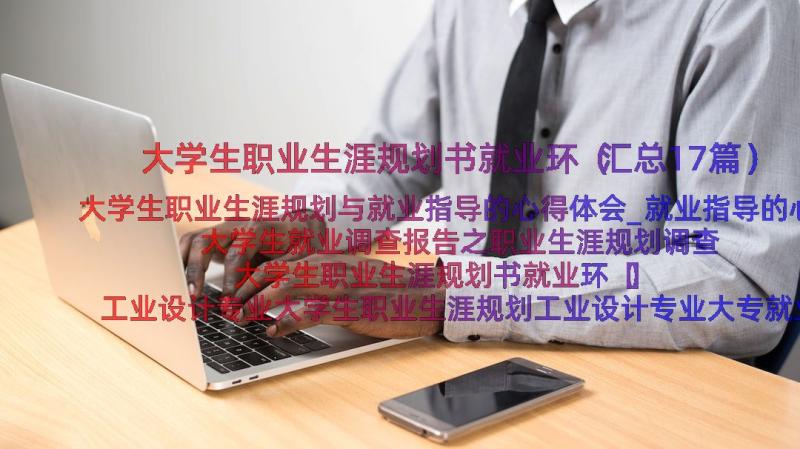 大学生职业生涯规划书就业环（汇总17篇）