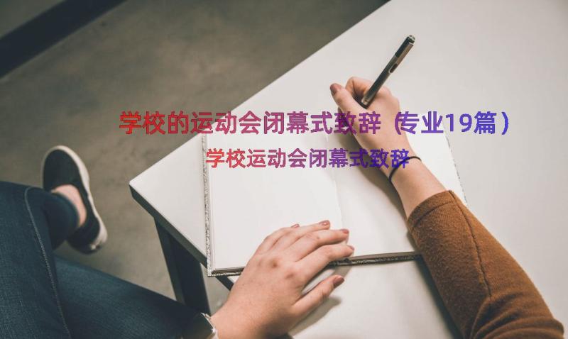 学校的运动会闭幕式致辞（专业19篇）