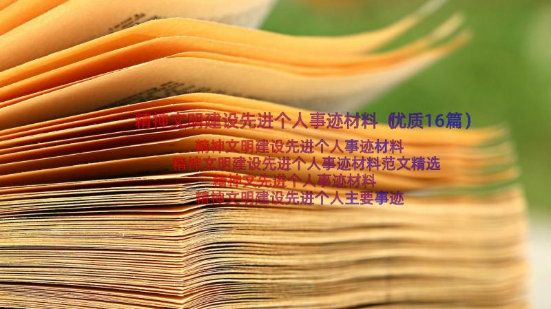 精神文明建设先进个人事迹材料（优质16篇）