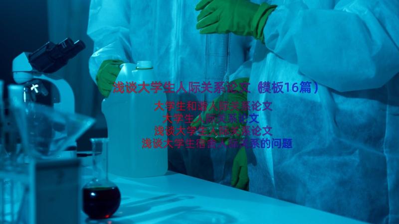 浅谈大学生人际关系论文（模板16篇）