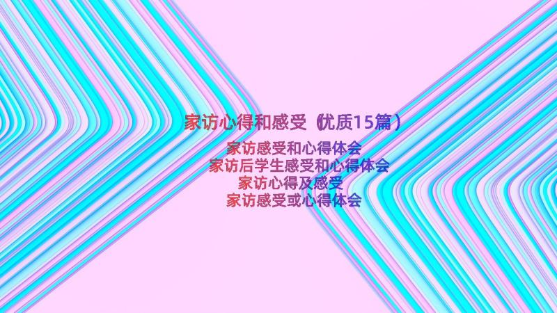 家访心得和感受（优质15篇）