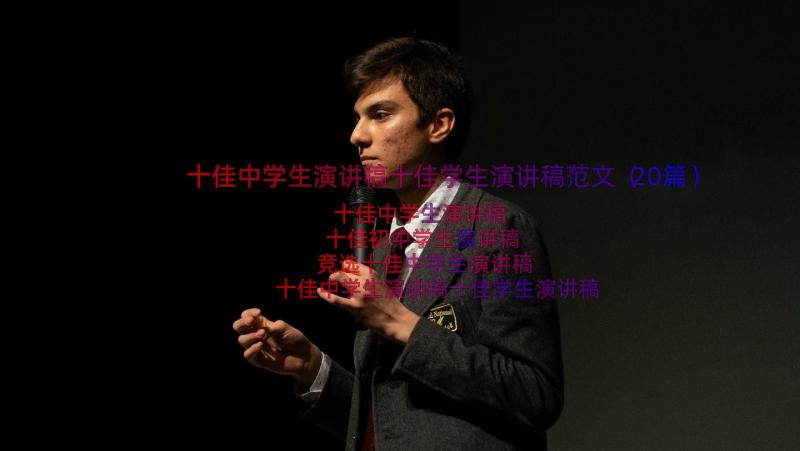 十佳中学生演讲稿十佳学生演讲稿范文（20篇）