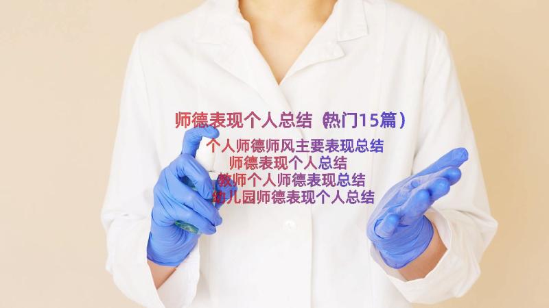 师德表现个人总结（热门15篇）