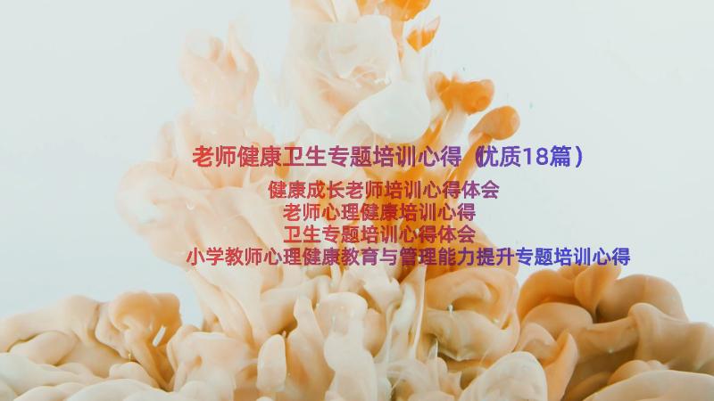 老师健康卫生专题培训心得（优质18篇）