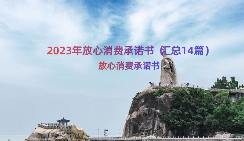 2023年放心消费承诺书（汇总14篇）