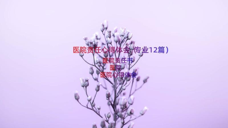 医院责任心得体会（专业12篇）