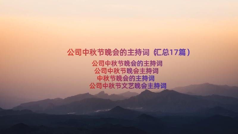 公司中秋节晚会的主持词（汇总17篇）