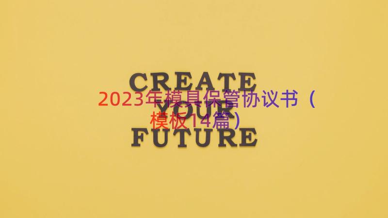 2023年模具保管协议书（模板14篇）