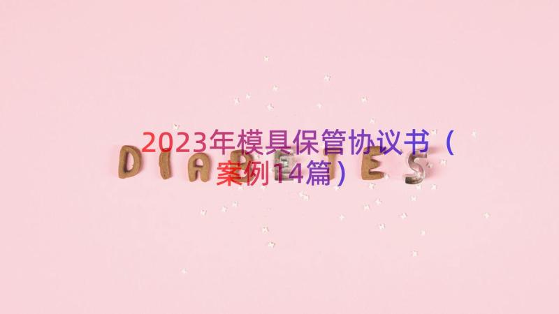 2023年模具保管协议书（案例14篇）