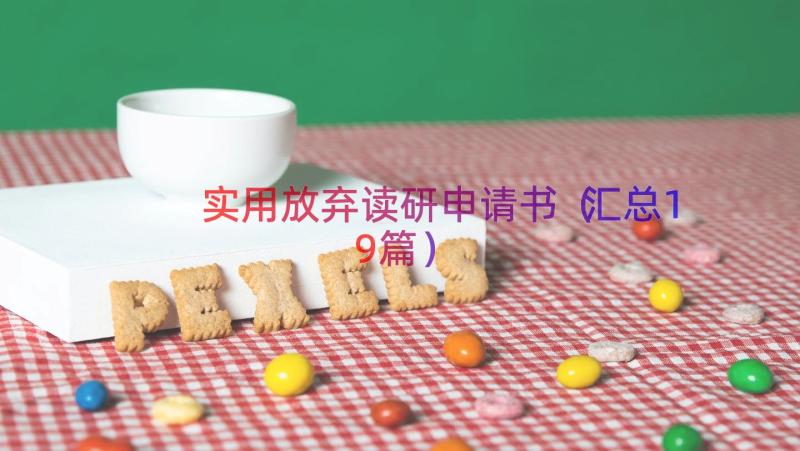 实用放弃读研申请书（汇总19篇）