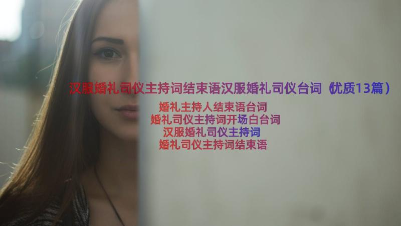 汉服婚礼司仪主持词结束语汉服婚礼司仪台词（优质13篇）