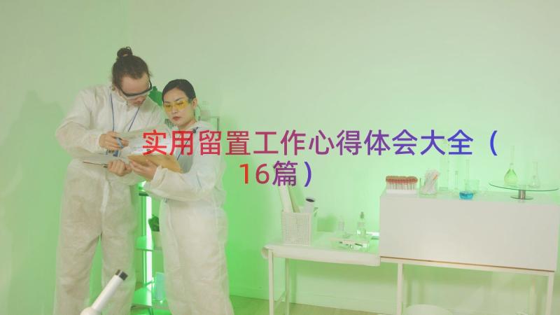 实用留置工作心得体会大全（16篇）