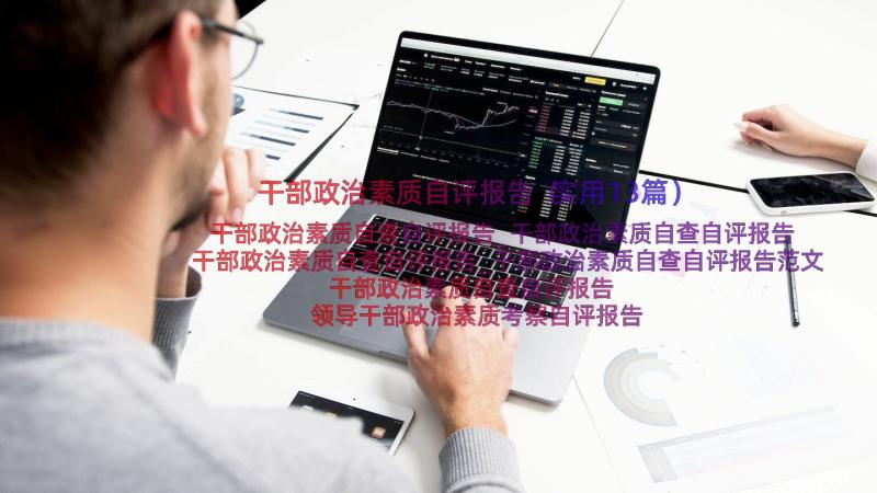 干部政治素质自评报告（实用13篇）