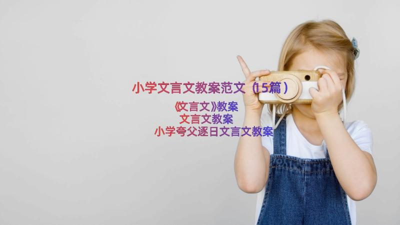 小学文言文教案范文（15篇）