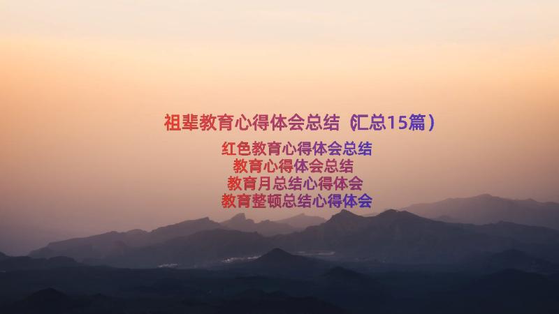 祖辈教育心得体会总结（汇总15篇）