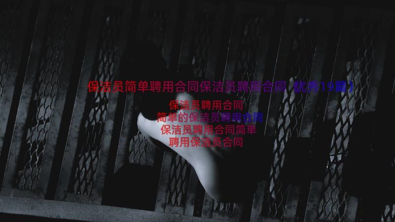 保洁员简单聘用合同保洁员聘用合同（优秀19篇）