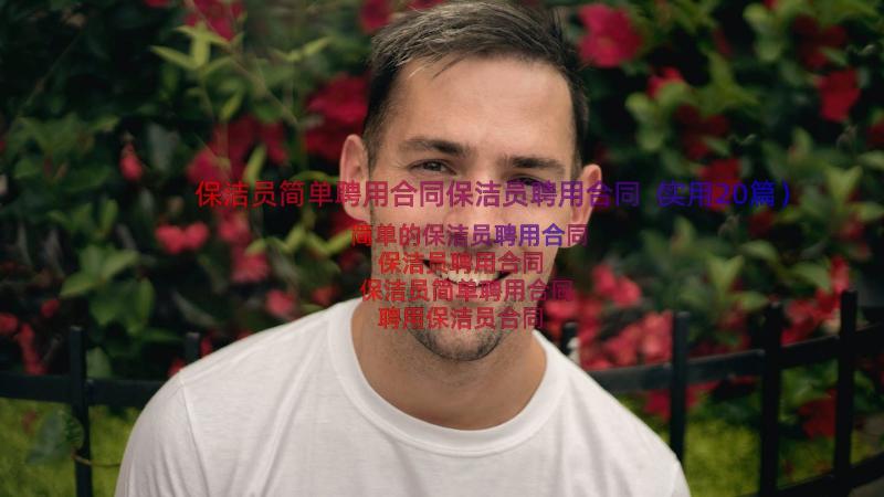 保洁员简单聘用合同保洁员聘用合同（实用20篇）