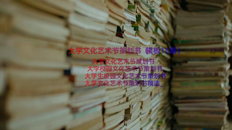 大学文化艺术节策划书（模板15篇）