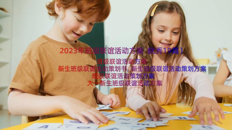 2023年班级联谊活动方案（优秀19篇）