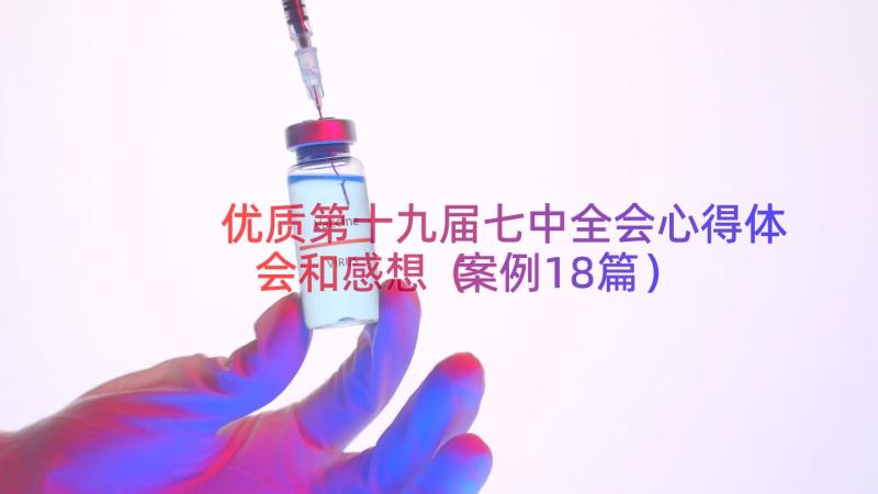 优质第十九届七中全会心得体会和感想（案例18篇）