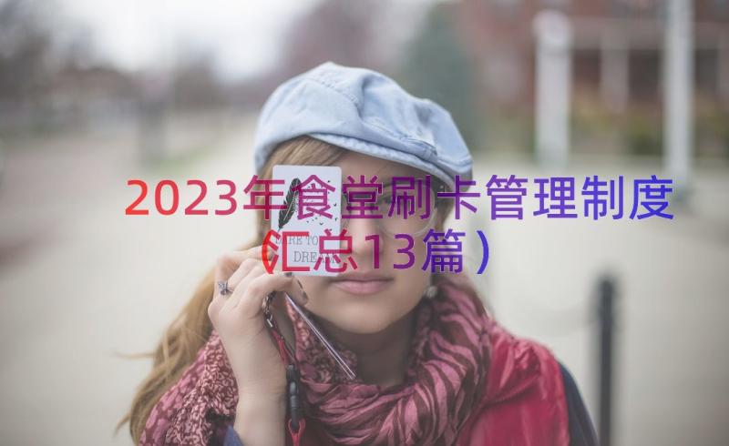 2023年食堂刷卡管理制度（汇总13篇）