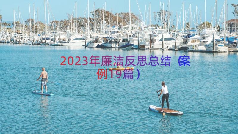 2023年廉洁反思总结（案例19篇）