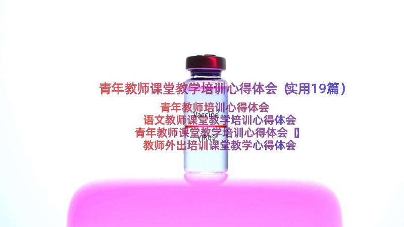 青年教师课堂教学培训心得体会（实用19篇）