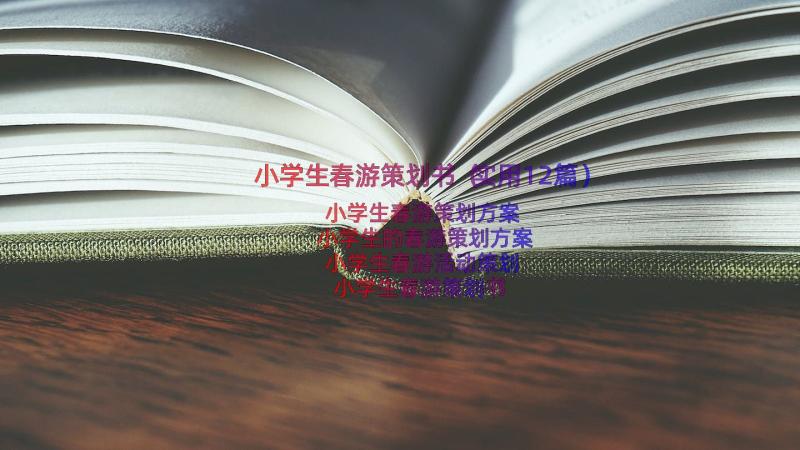 小学生春游策划书（实用12篇）