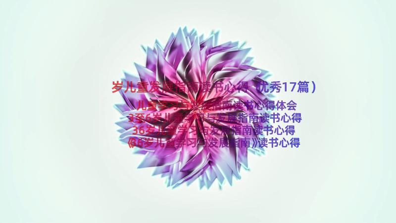 岁儿童发展指南读书心得（优秀17篇）