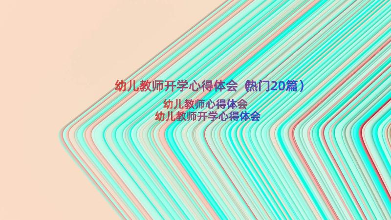 幼儿教师开学心得体会（热门20篇）