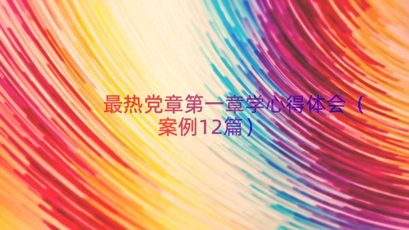 最热党章第一章学心得体会（案例12篇）