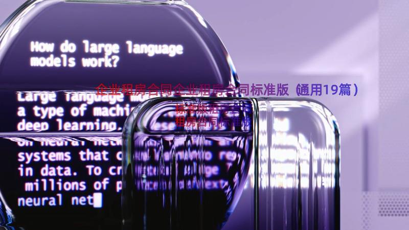 企业租房合同企业租房合同标准版（通用19篇）