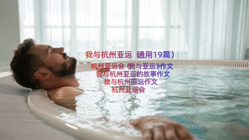 我与杭州亚运（通用19篇）