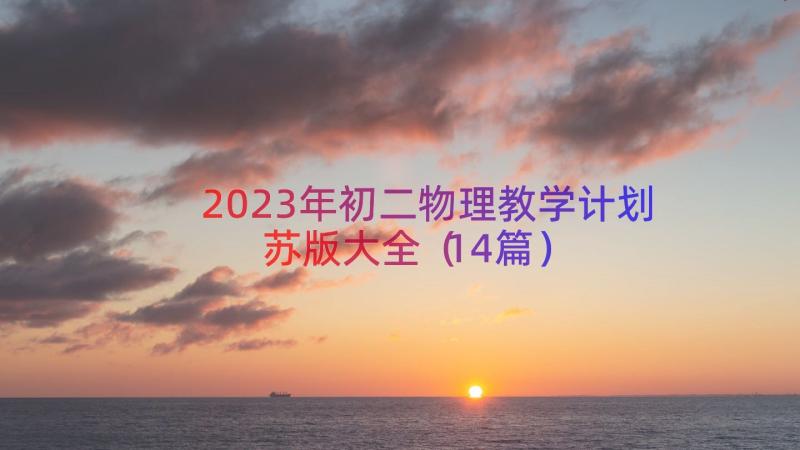 2023年初二物理教学计划苏版大全（14篇）