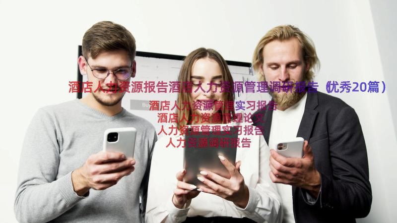 酒店人力资源报告酒店人力资源管理调研报告（优秀20篇）