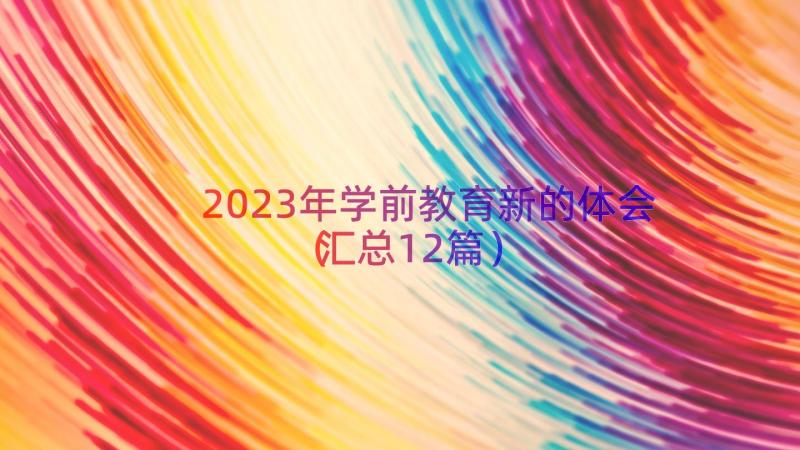 2023年学前教育新的体会（汇总12篇）