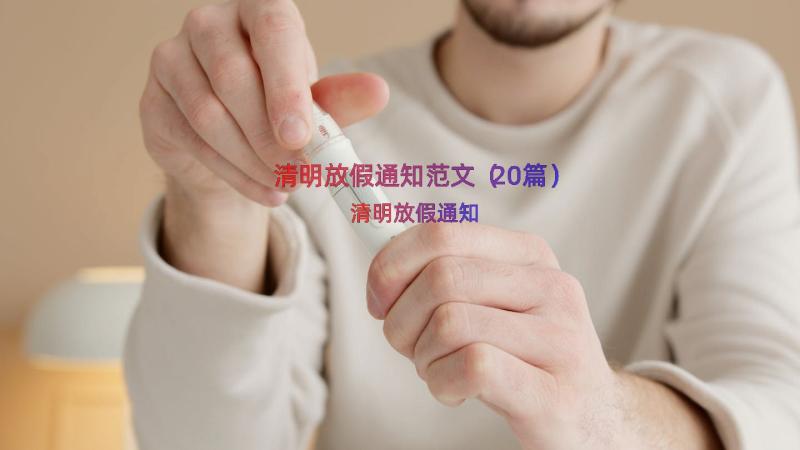 清明放假通知范文（20篇）