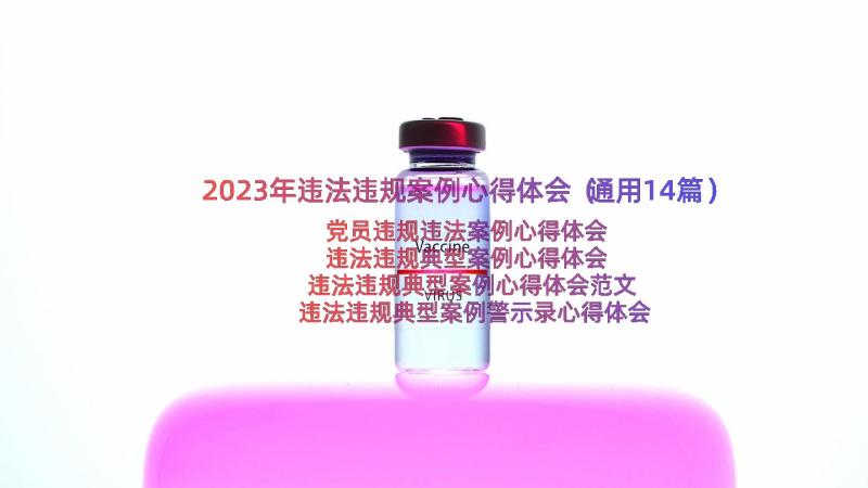 2023年违法违规案例心得体会（通用14篇）