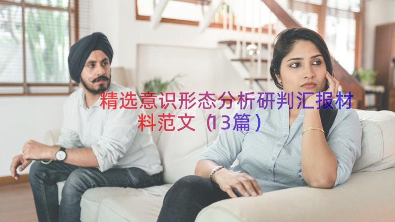 精选意识形态分析研判汇报材料范文（13篇）