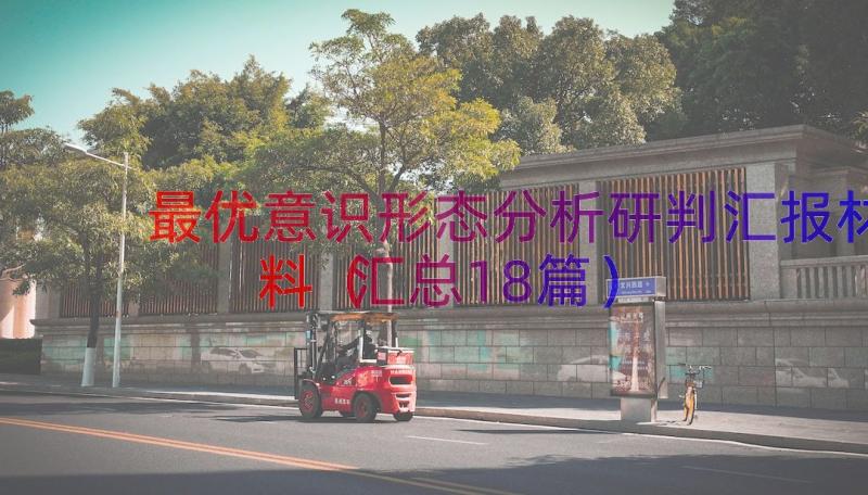 最优意识形态分析研判汇报材料（汇总18篇）