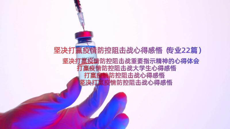 坚决打赢疫情防控阻击战心得感悟（专业22篇）