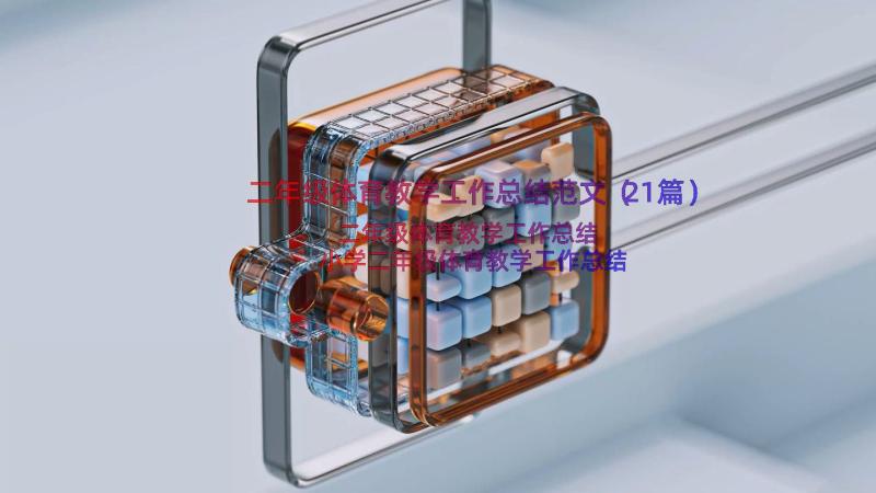 二年级体育教学工作总结范文（21篇）