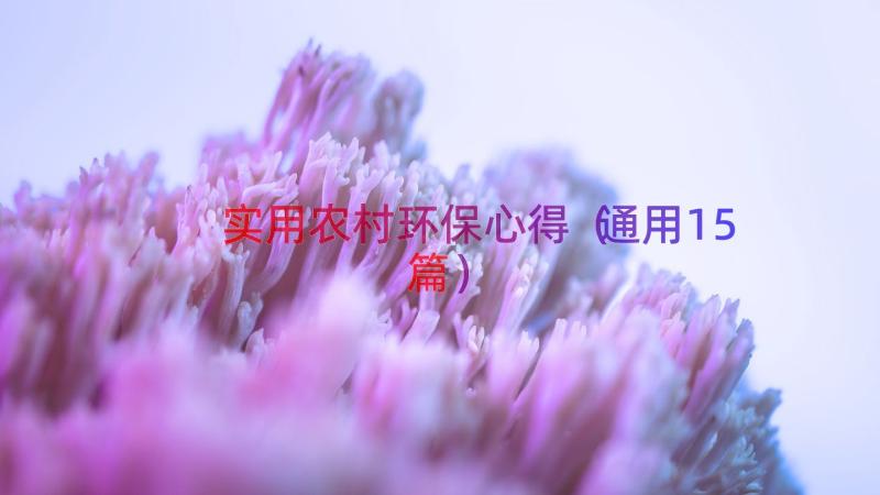 实用农村环保心得（通用15篇）